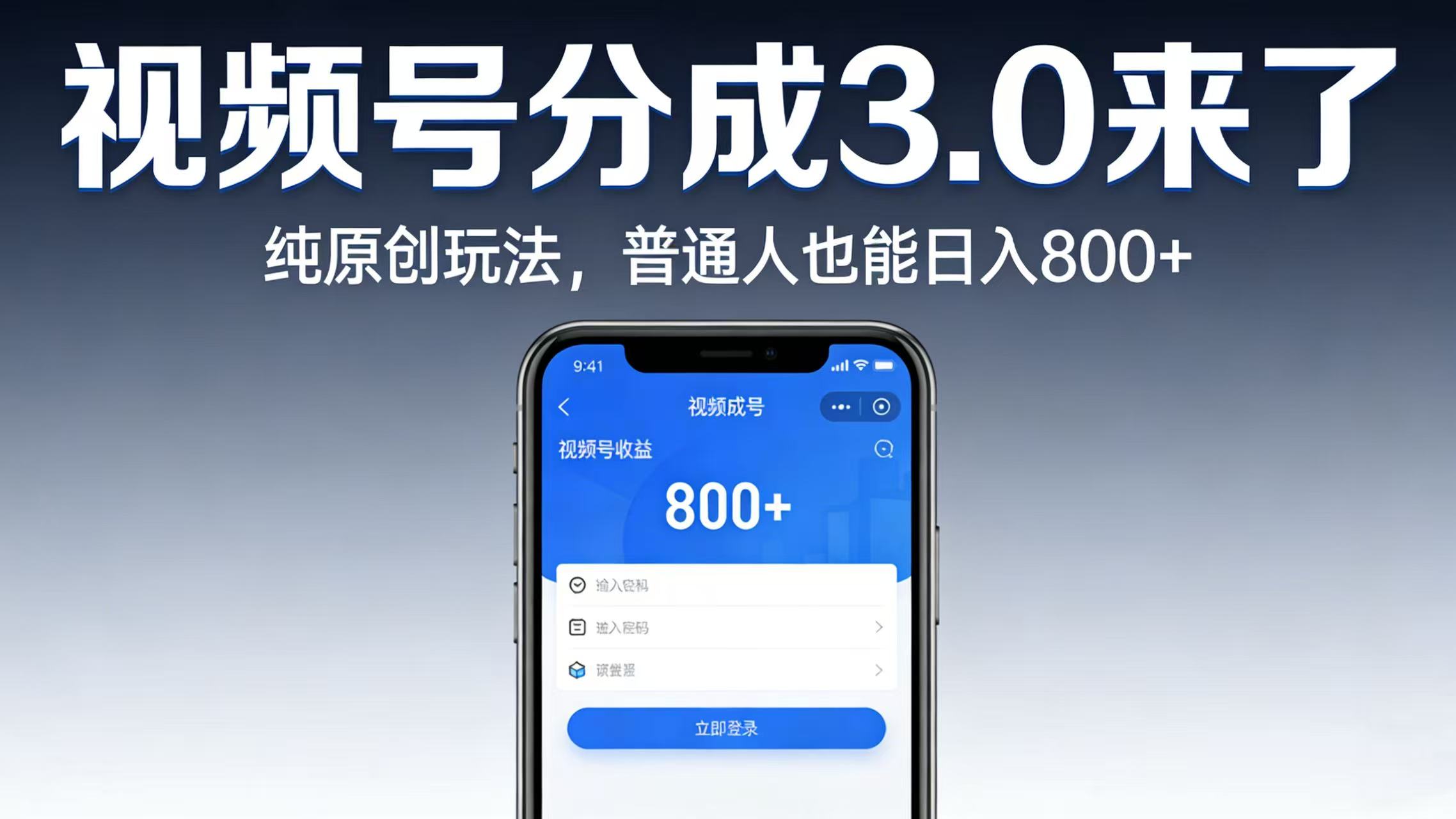 视频号分成 3.0 来了：纯原创玩法，普通人也能日入 800+安创网-网创项目资源站-副业项目-创业项目-搞钱项目安创网