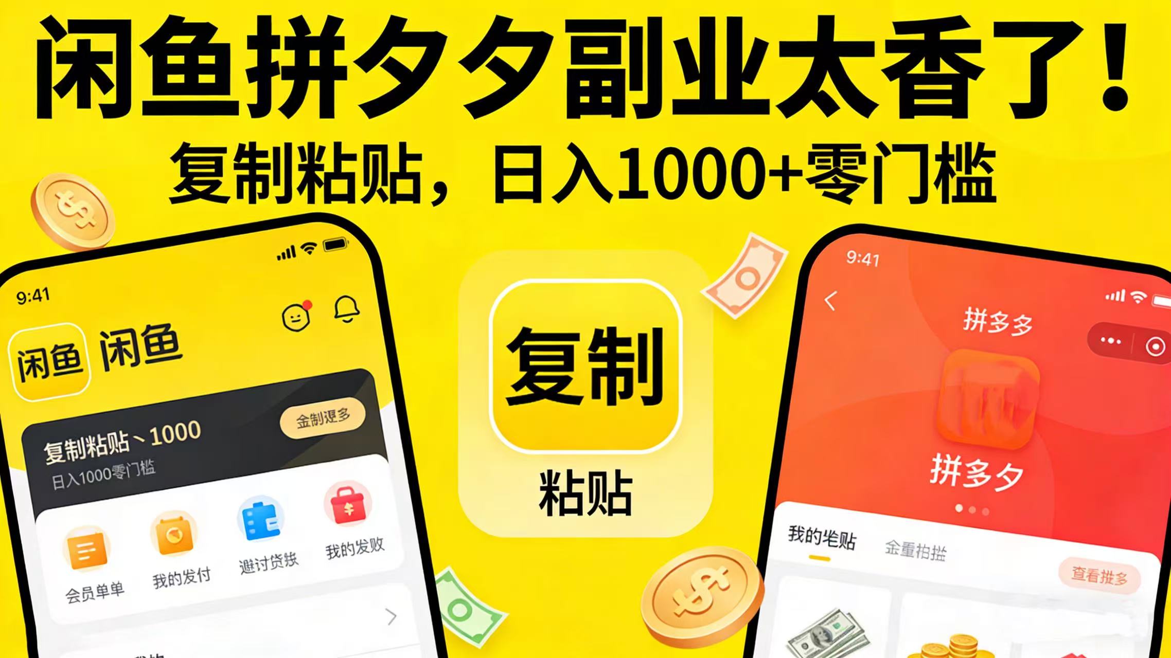 闲鱼拼夕夕副业太香了！复制粘贴，日入 1000 + 零门槛安创网-网创项目资源站-副业项目-创业项目-搞钱项目安创网