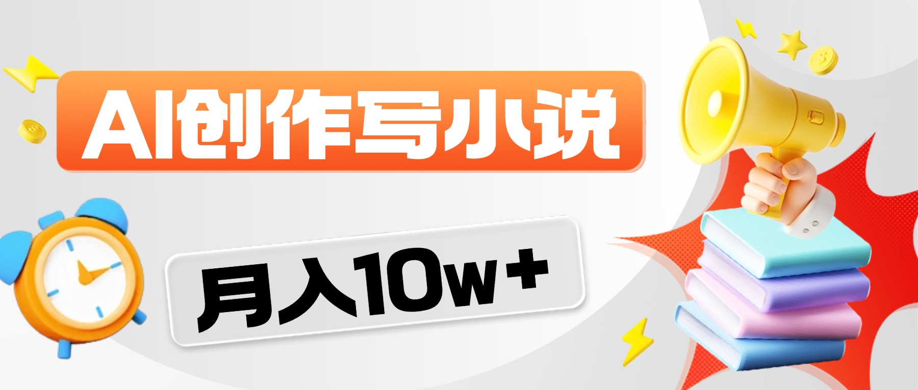 2026风口项目AI写小说,AI一键写小说,分成赚翻了!安创网-网创项目资源站-副业项目-创业项目-搞钱项目安创网