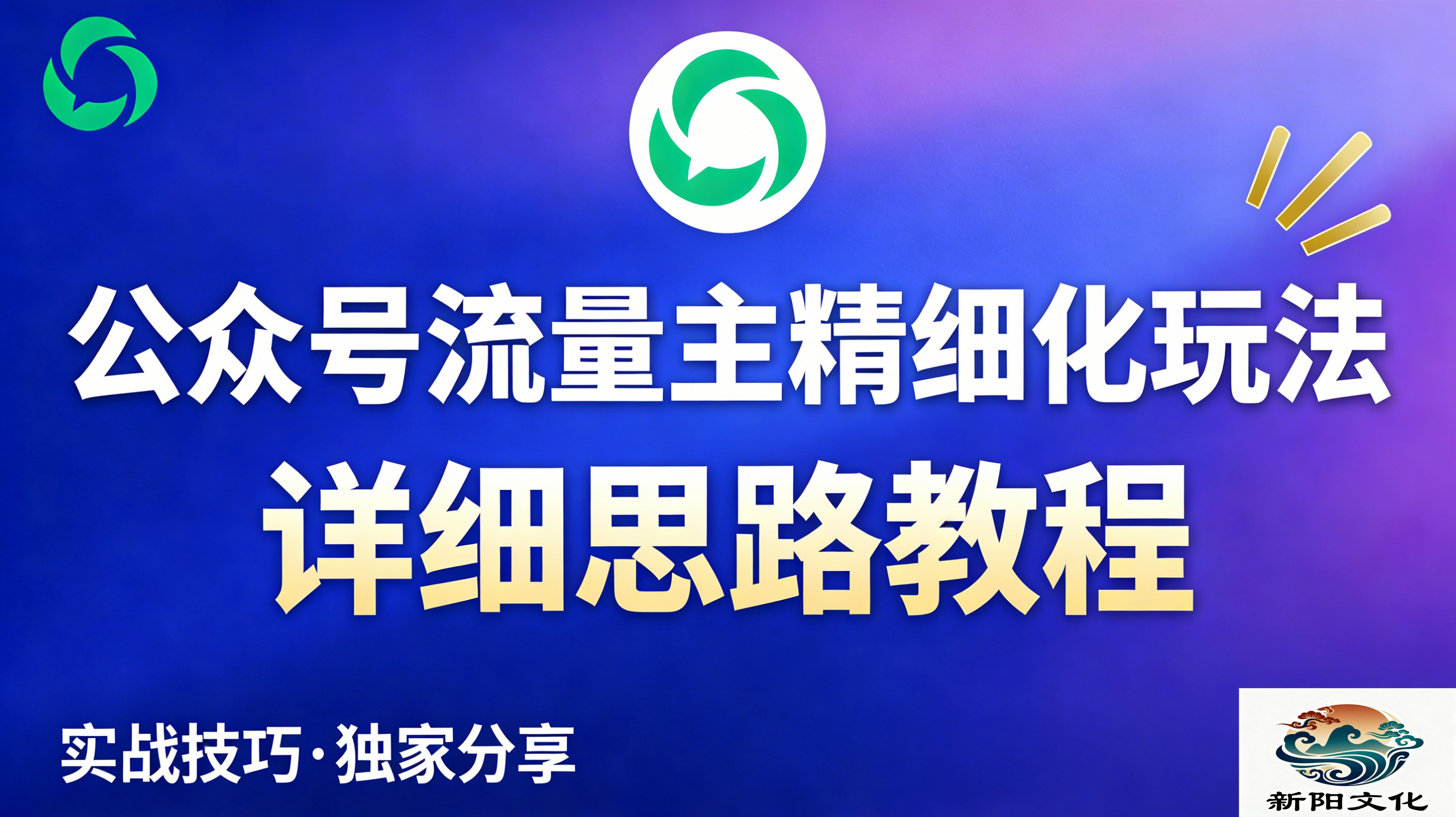 公众号流量主全新2.0玩法自营（精细化运营）月入6k+安创网-网创项目资源站-副业项目-创业项目-搞钱项目安创网