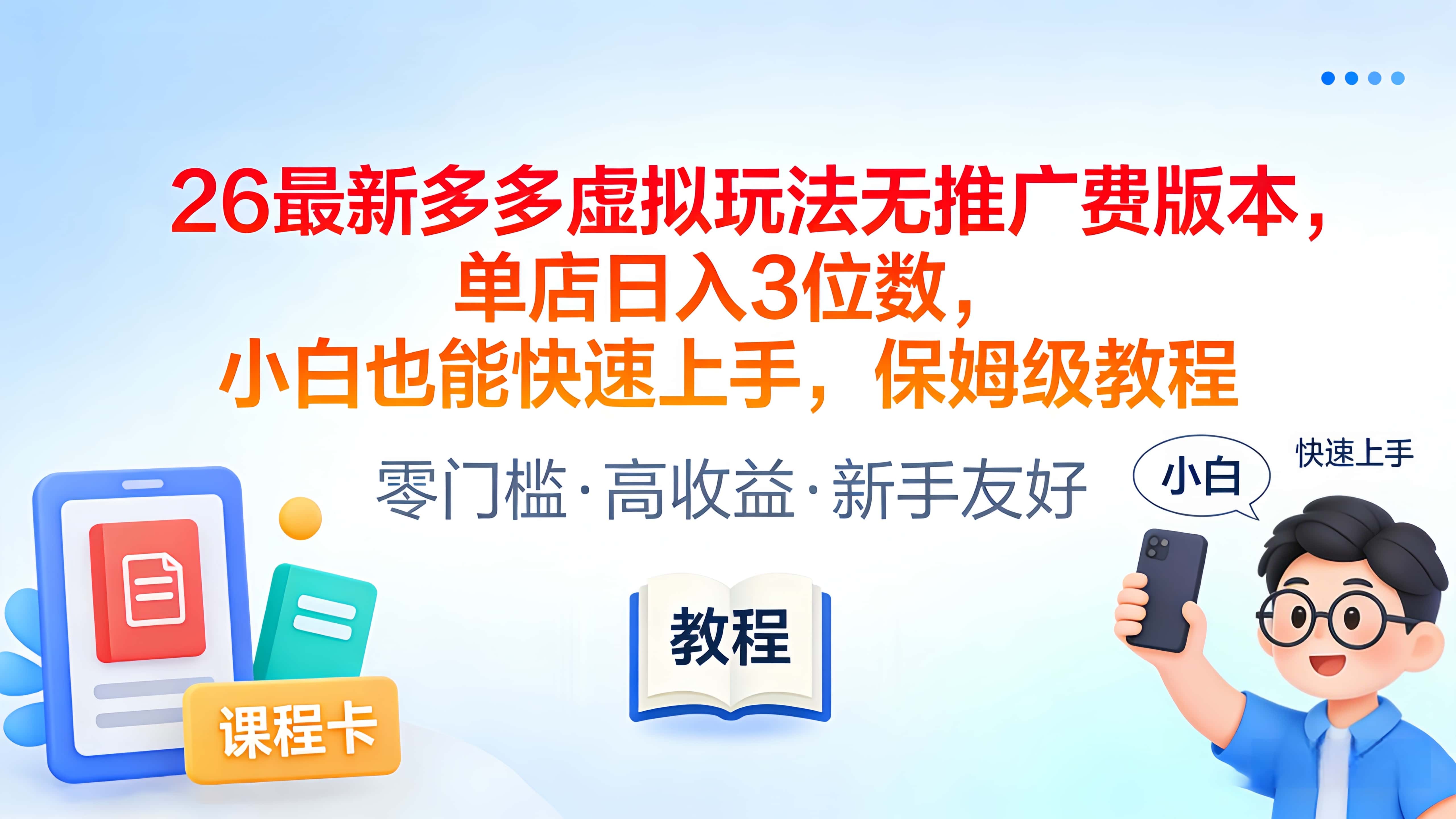 2026最新多多虚拟玩法无推广费版本，单店日入3位数，小白也能快速上手，保姆级教程安创网-网创项目资源站-副业项目-创业项目-搞钱项目安创网