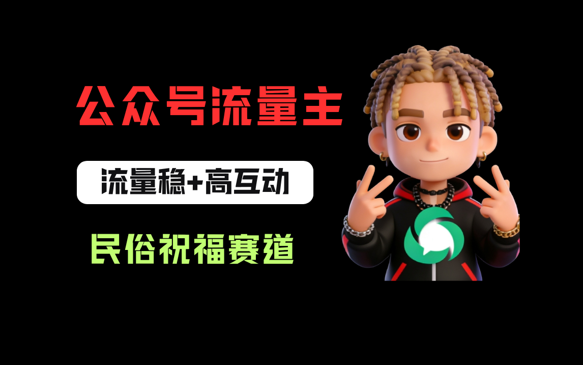 公众号流量主之民俗祝福赛道，选题不愁，结构固定，阅读稳定1w+安创网-网创项目资源站-副业项目-创业项目-搞钱项目安创网
