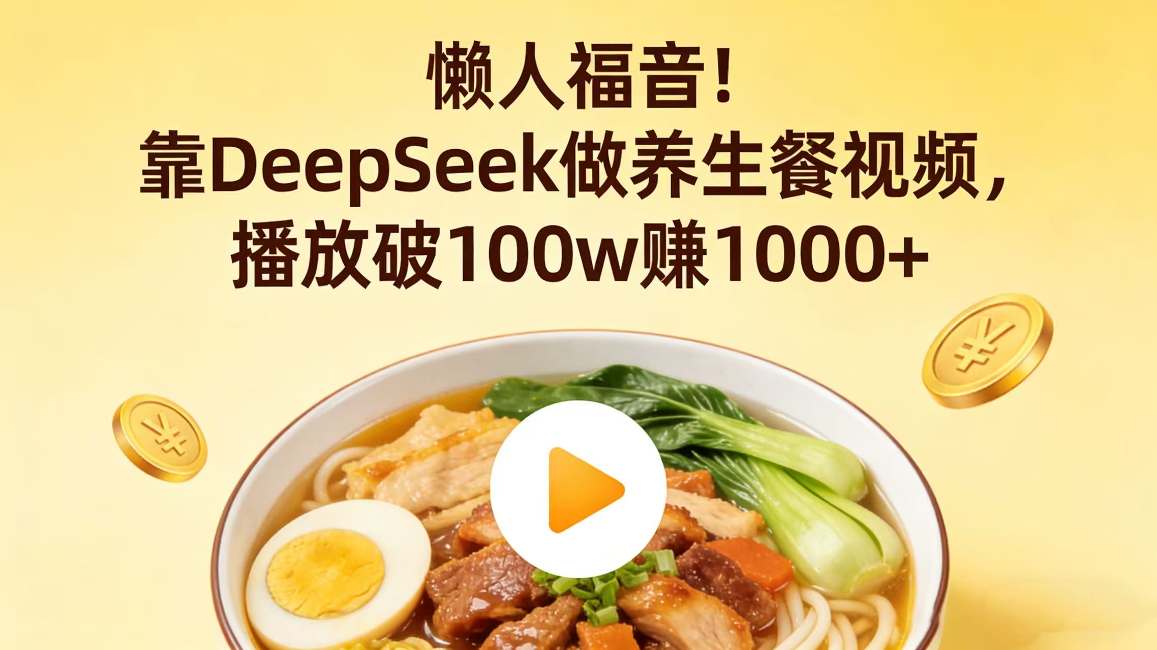 懒人福音！靠 DeepSeek 做养生餐视频，播放破 100w 赚 1000+安创网-网创项目资源站-副业项目-创业项目-搞钱项目安创网
