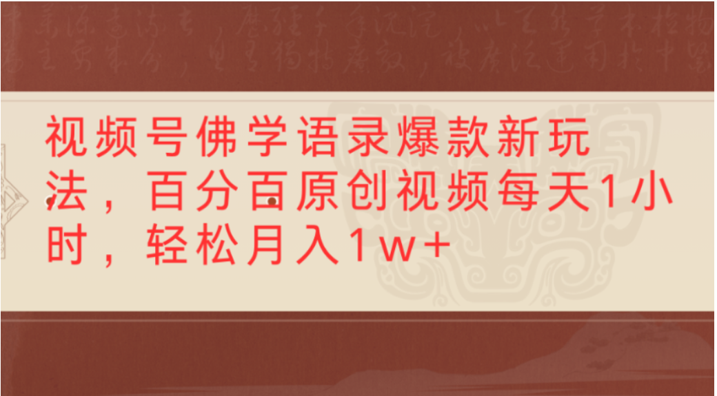 视频号佛学语录爆款新玩法，轻松制作原创视频，每天1小时，可月入1w+安创网-网创项目资源站-副业项目-创业项目-搞钱项目安创网