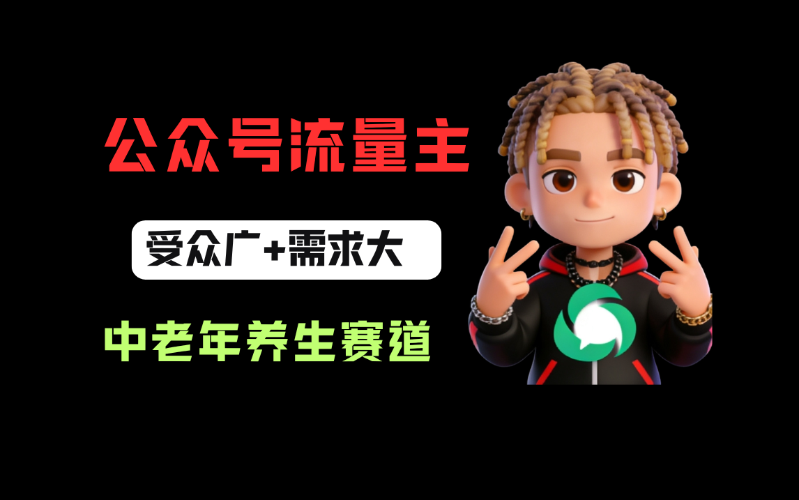公众号流量主中老年养生赛道，新号篇篇5万+，新手也能这样跑安创网-网创项目资源站-副业项目-创业项目-搞钱项目安创网