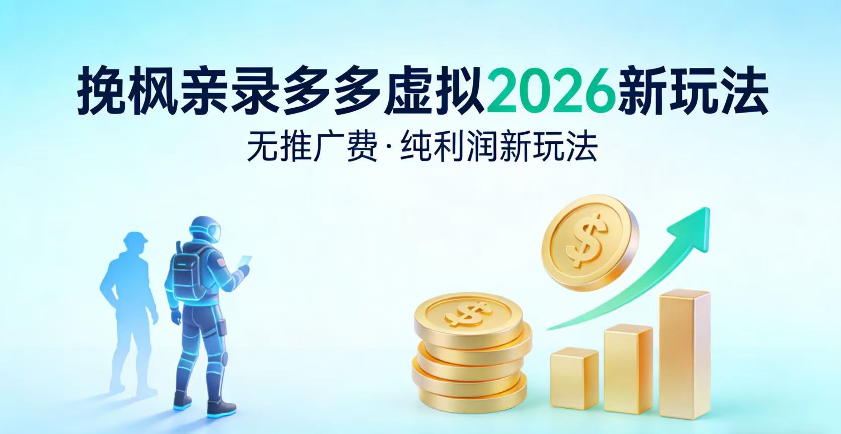 多多虚拟2026最新玩法-无推广-纯利润新玩法安创网-网创项目资源站-副业项目-创业项目-搞钱项目安创网