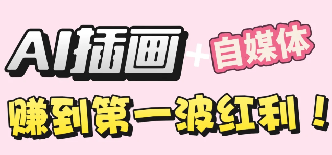 【干货】职场人AI副业指南：用AI绘画打造治愈系作品，年入20W+实操全流程安创网-网创项目资源站-副业项目-创业项目-搞钱项目安创网